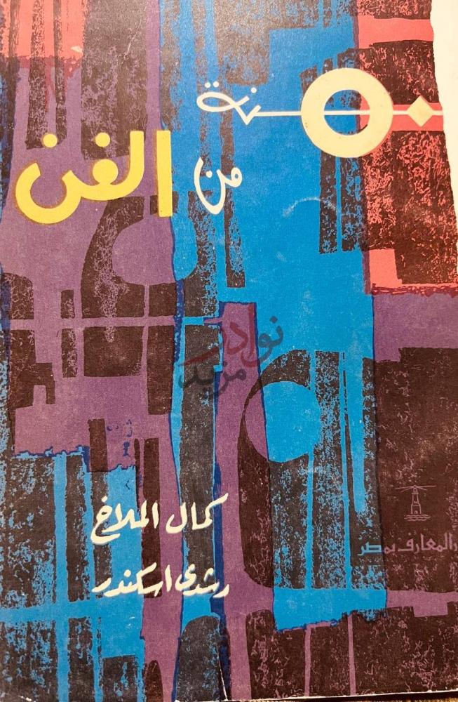 غلاف كتاب خمسون سنة من الفن غلاف الكتاب
