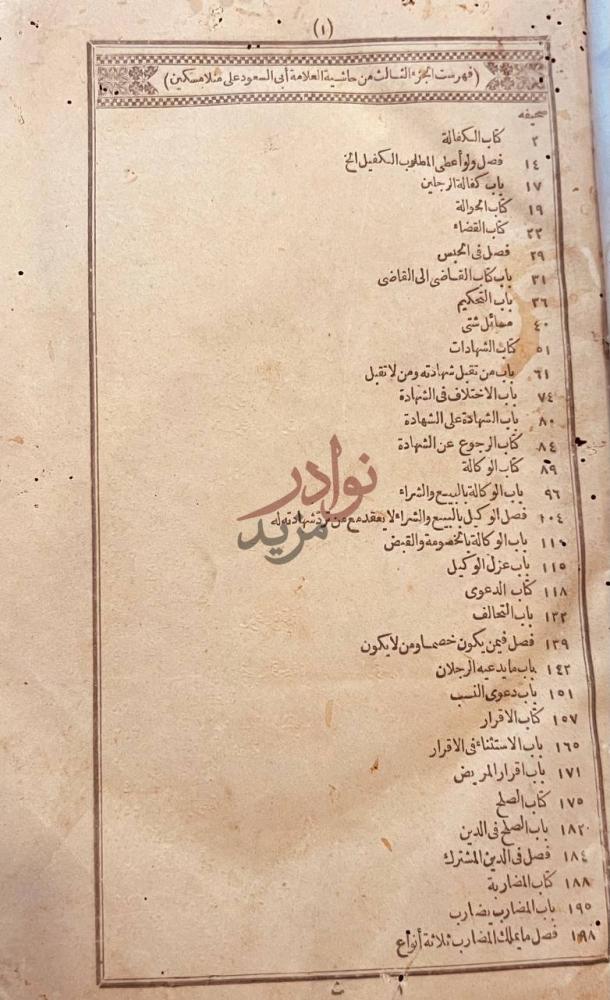 فهرس كتاب حاشية ابى السعود المسماة فتح الله المعين على شرح