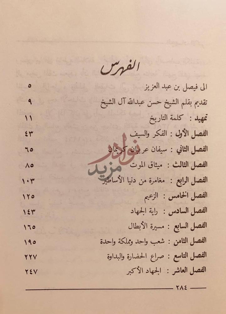 فهرس كتاب موعد مع الشجاعة قبس من حياة عبدالعزيز ال سعود