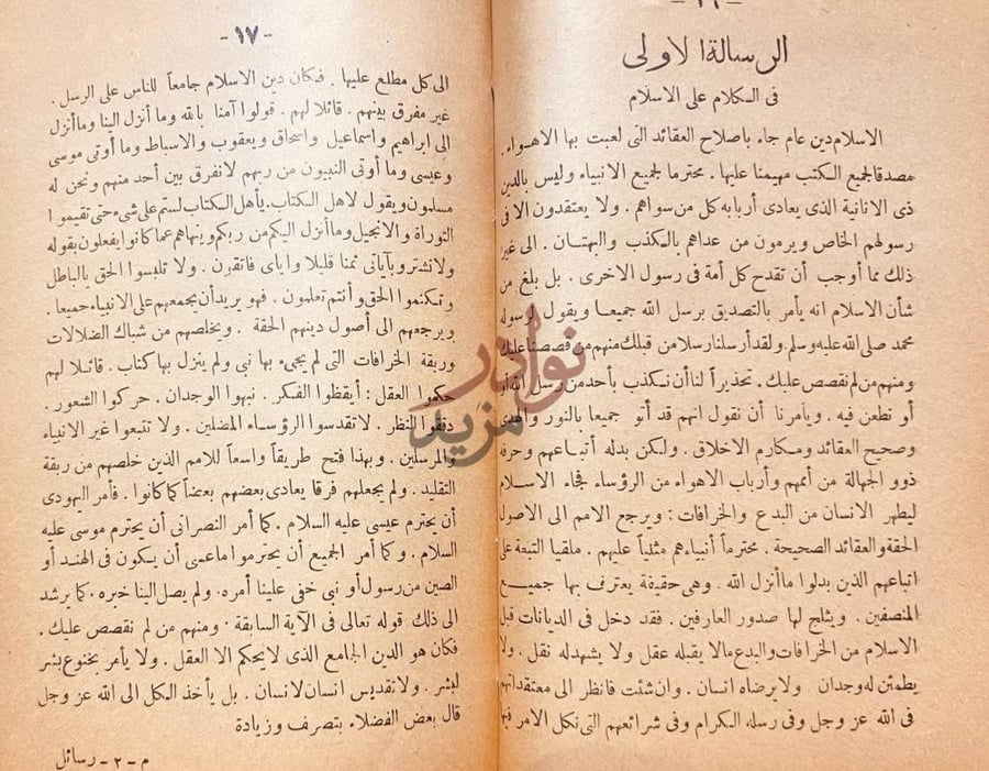 فصل كتاب رسائل السلام ورسل الاسلام الرسالة الأولى