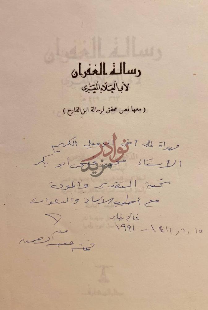 صفحة داخلية كتاب رسالة الغفران إهداء بخط اليد