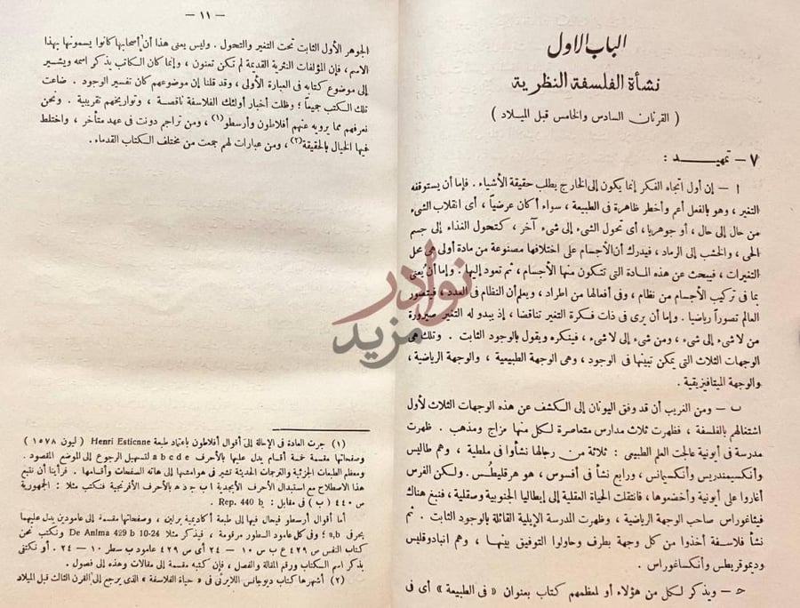 فصل كتاب تاريخ الفلسفة اليونانية الباب الأول نشأة