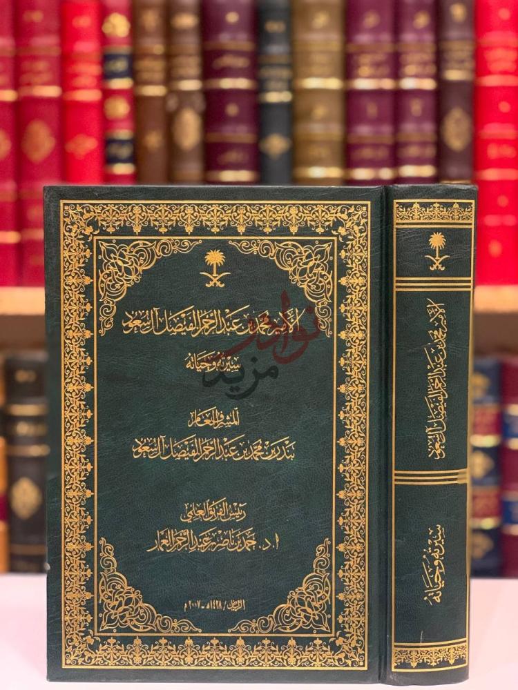 غلاف كتاب الامير محمد بن عبدالرحمن الفيصل ال سعود سيرته