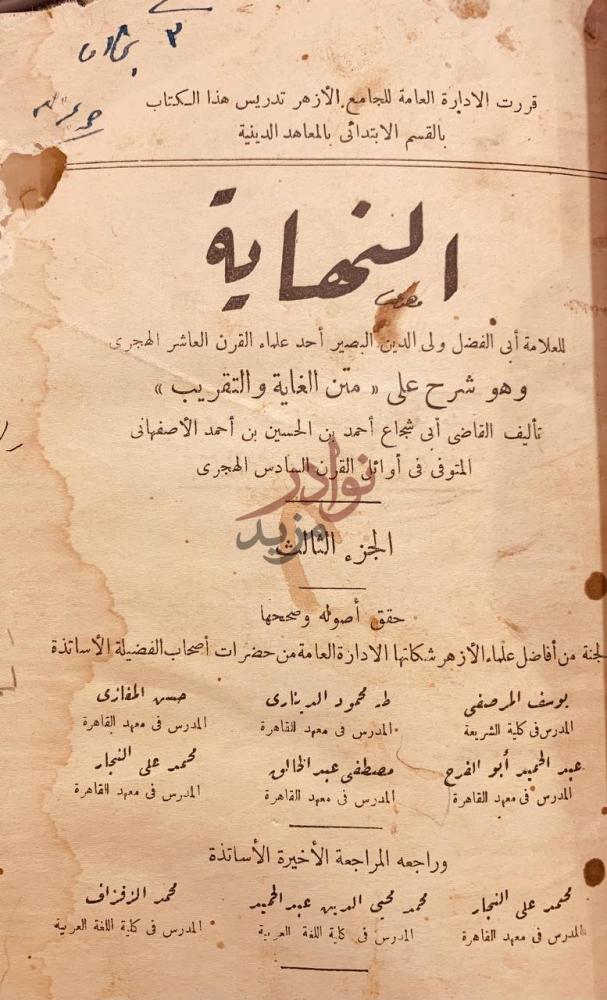 صفحة عنوان كتاب النهاية ولي الدين البصير الجزء الثالث وهو