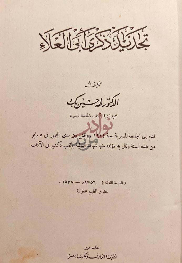 صفحة عنوان كتاب تجديد ذكرى ابي العلاء تنديد ذكرى أبي