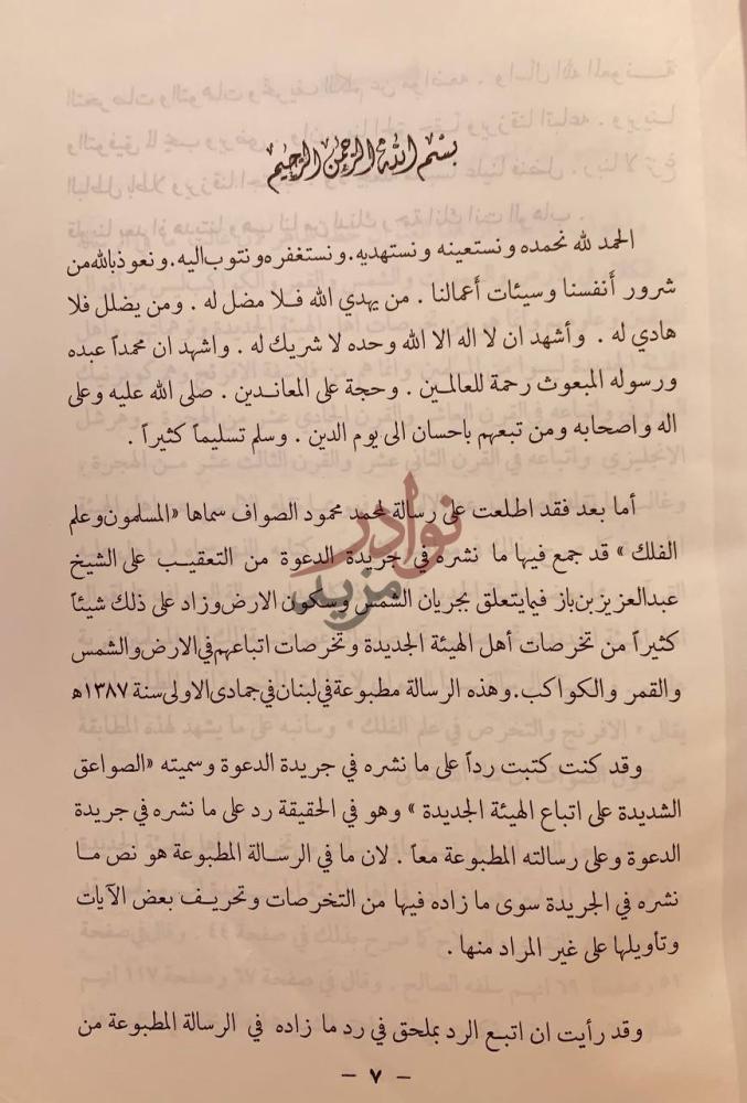تمهيد كتاب ذيل الصواعق لمحو الاباطيل والمخارق مقدمة المؤلف