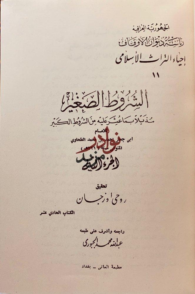 الشروط الصغير مذيلا بما عثر عليه من الشروط الكبير2/1