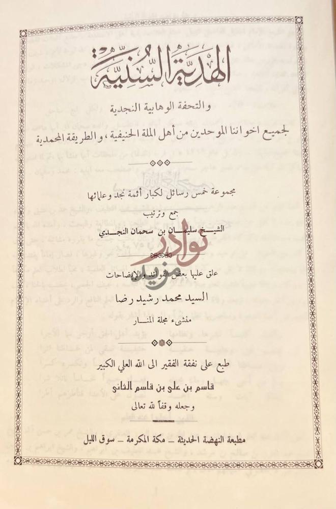 صفحة عنوان كتاب الهدية السنية والتحفة الوهابية النجدية