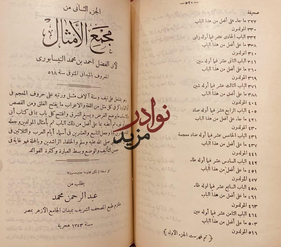 مجمع الامثال 2/1 مجلد واحد-الميداني