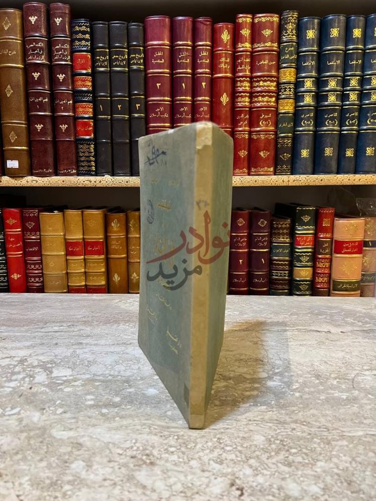تجليد كتاب المقتبس من وحي القلم كعب الكتاب