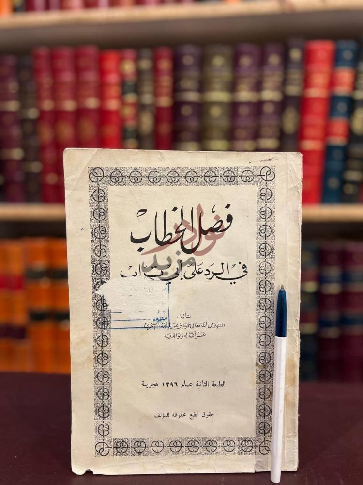 غلاف كتاب فصل الخطاب في الرد على ابي تراب