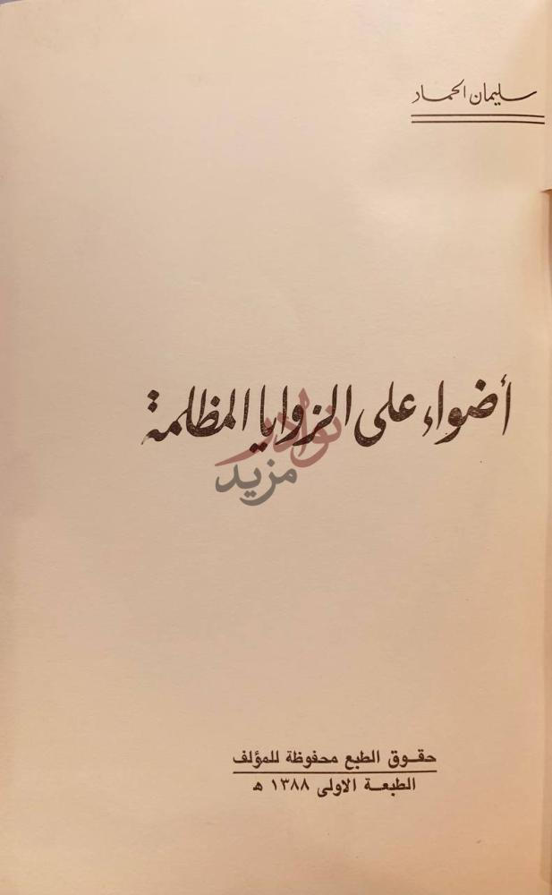 صفحة عنوان كتاب اضواء على الزوايا المظلمة أضواء على الزوايا