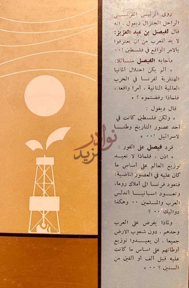 صفحة داخلية كتاب الفيصلية منهاج حضارة ومدرسة بناء