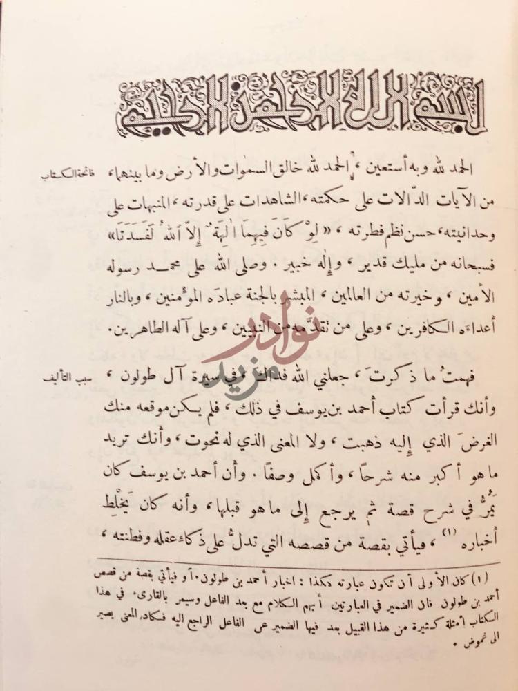 مقدمة كتاب سيرة احمد بن طولون الحمد لله