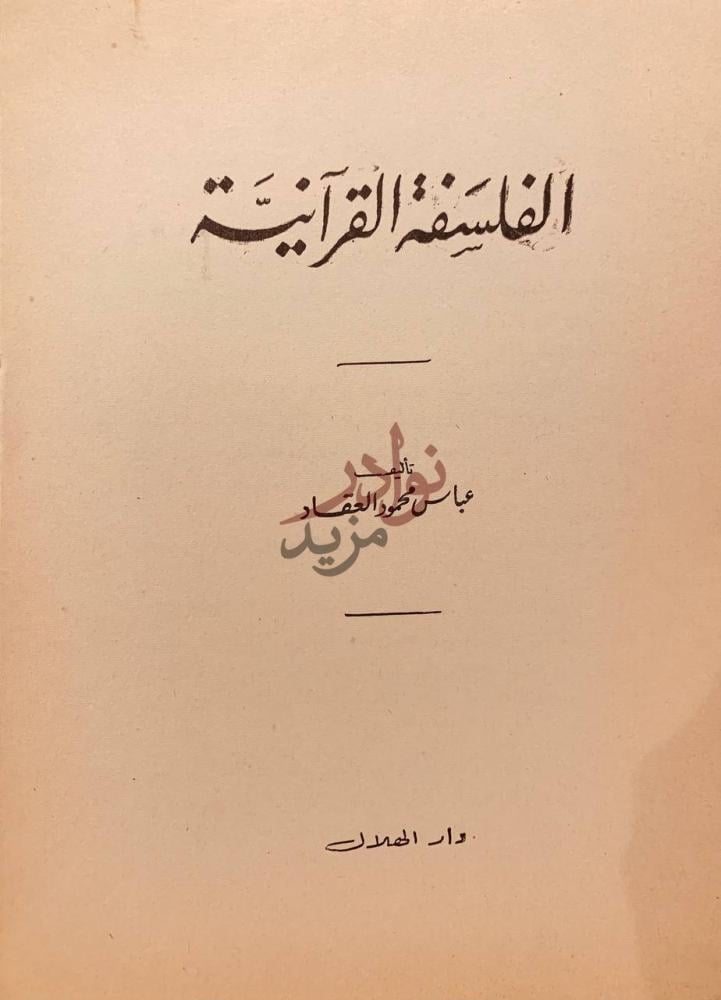 صفحة عنوان كتاب الفلسفة القرانية الفلسفة القرآنية