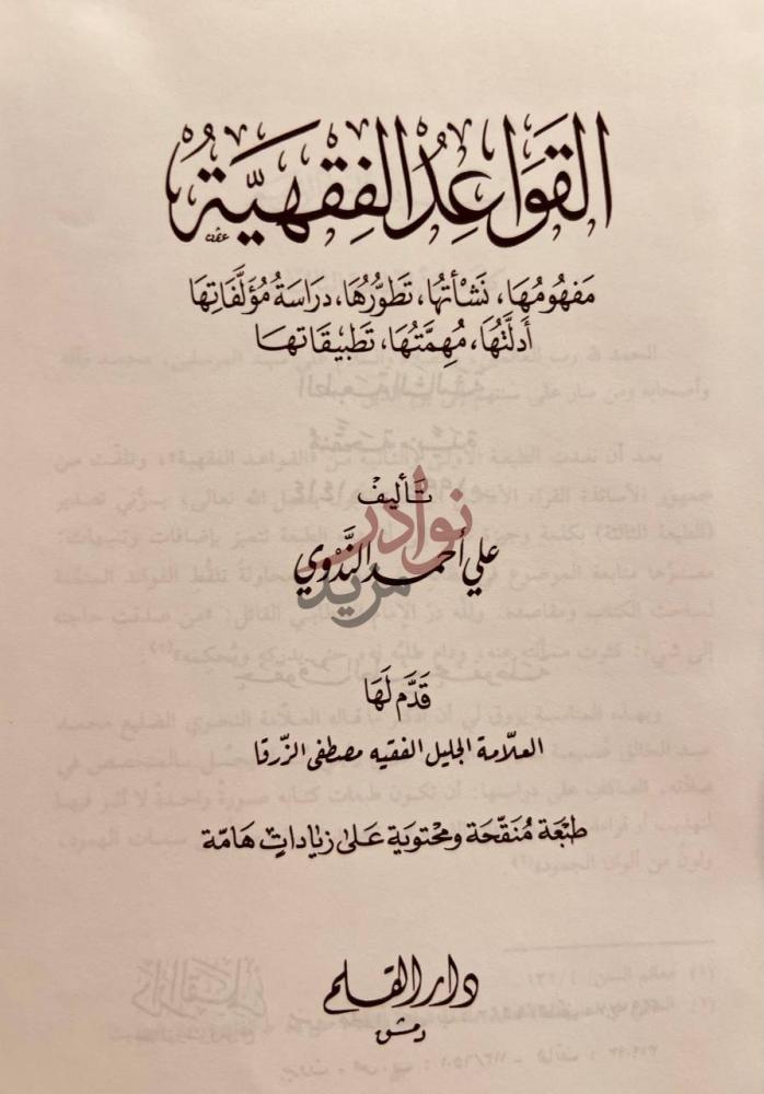 صفحة عنوان كتاب القواعد الفقهية مفهومها نشاتها تطورها