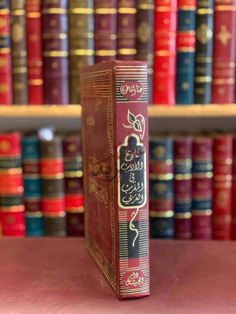 غلاف كتاب تاريخ الادب في المغرب العربي تاريخ الأدب
