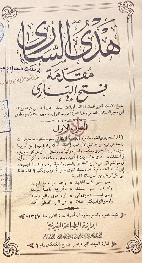 صفحة عنوان كتاب هدى الساري مقدمة فتح الباري الجزء الأول