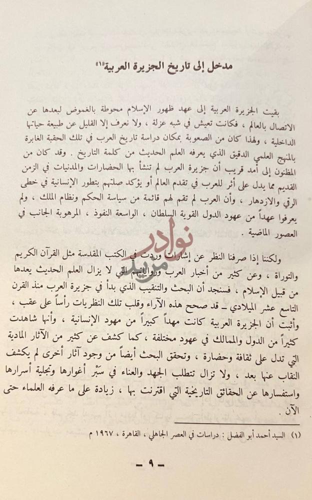 تمهيد كتاب مكة في عصر ماقبل الاسلام مدخل إلى تاريخ