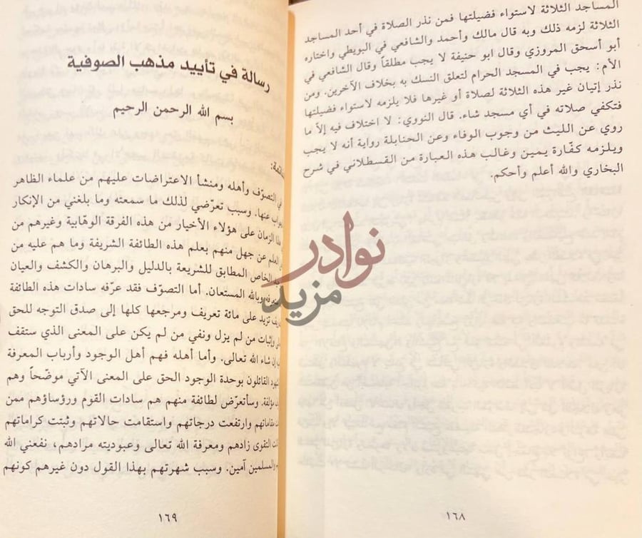 صفحة داخلية كتاب الفجر الصادق في الرد على منكري التوسل