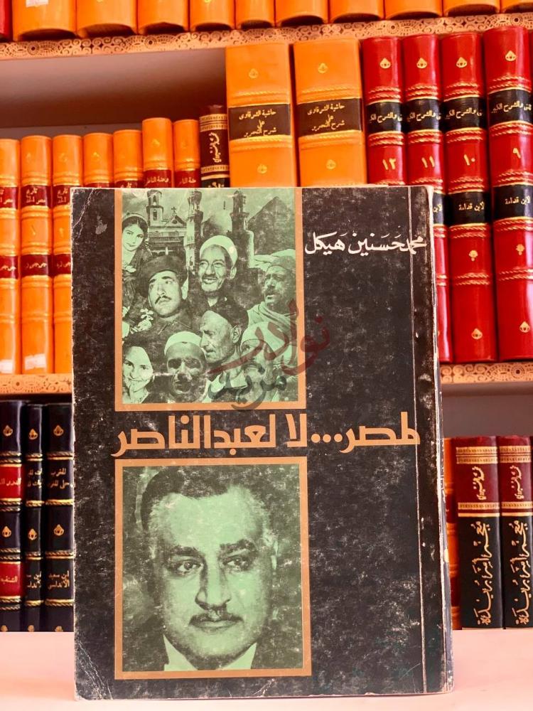 غلاف كتاب لمصر لا لعبد الناصر الغلاف الأمامي
