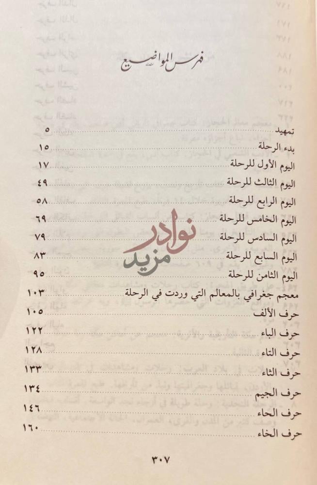 فهرس كتاب على ربى نجد رحلات ومشاهدات فهرس المواضيع