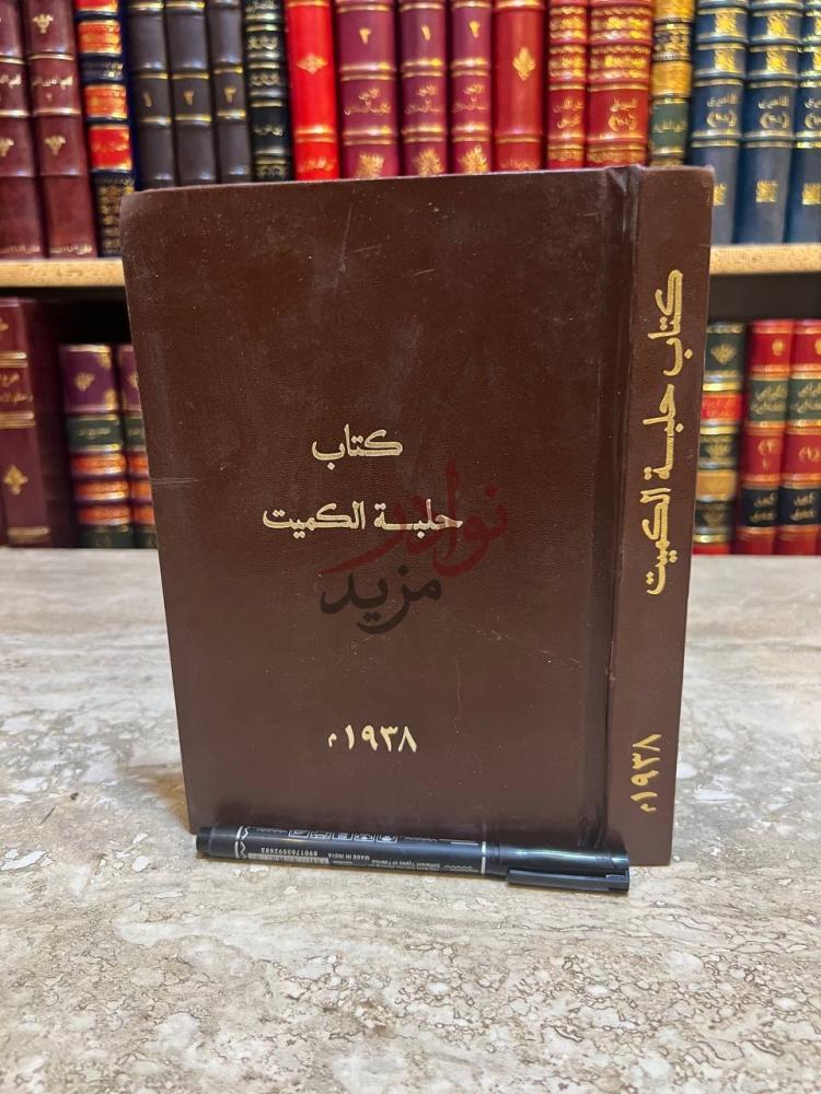 غلاف كتاب حلبة الكميت في الادب والنوادر والفكاهات المتعلقة