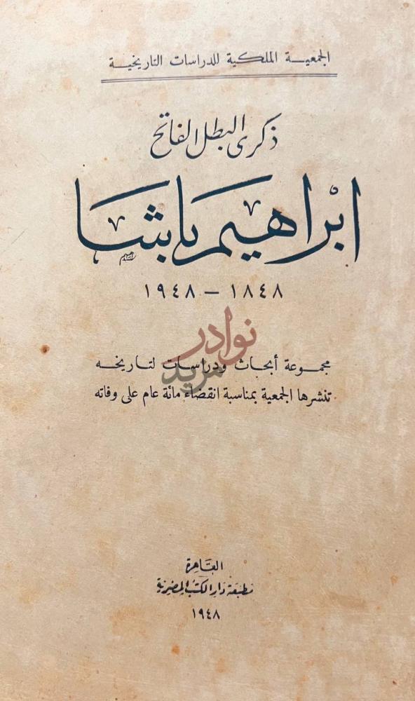 صفحة عنوان كتاب ذكرى البطل الفاتح ابراهيم باشا