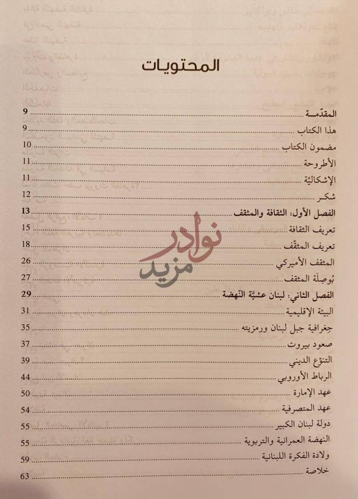 فهرس كتاب تاريخ لبنان الثقافي من عصر النهضة الى القرن الحادي