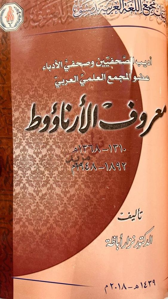 غلاف كتاب اعلام مجمع اللغة بدمشق معروف الرناووط