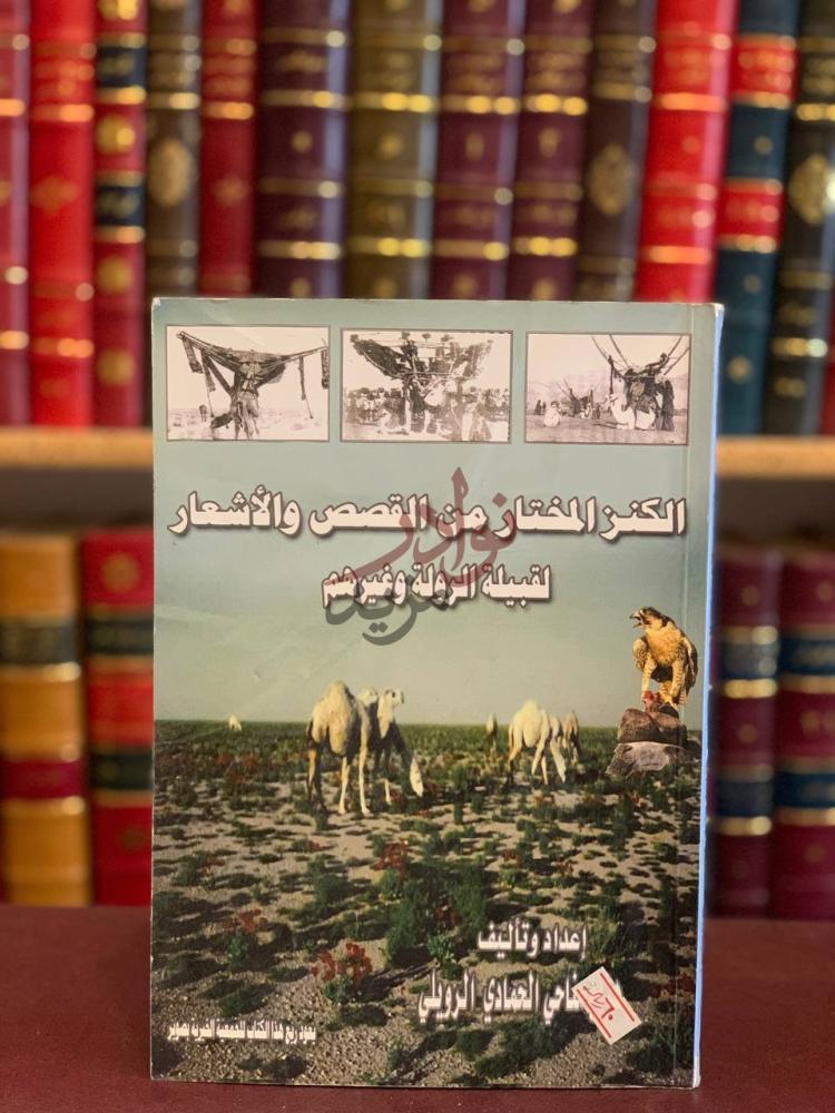 غلاف كتاب الكنز المختار من القصص والأشعار لقبيلة الرولة