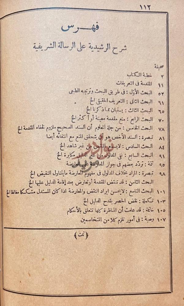 فهرس كتاب شرح الرشيدية فهرس