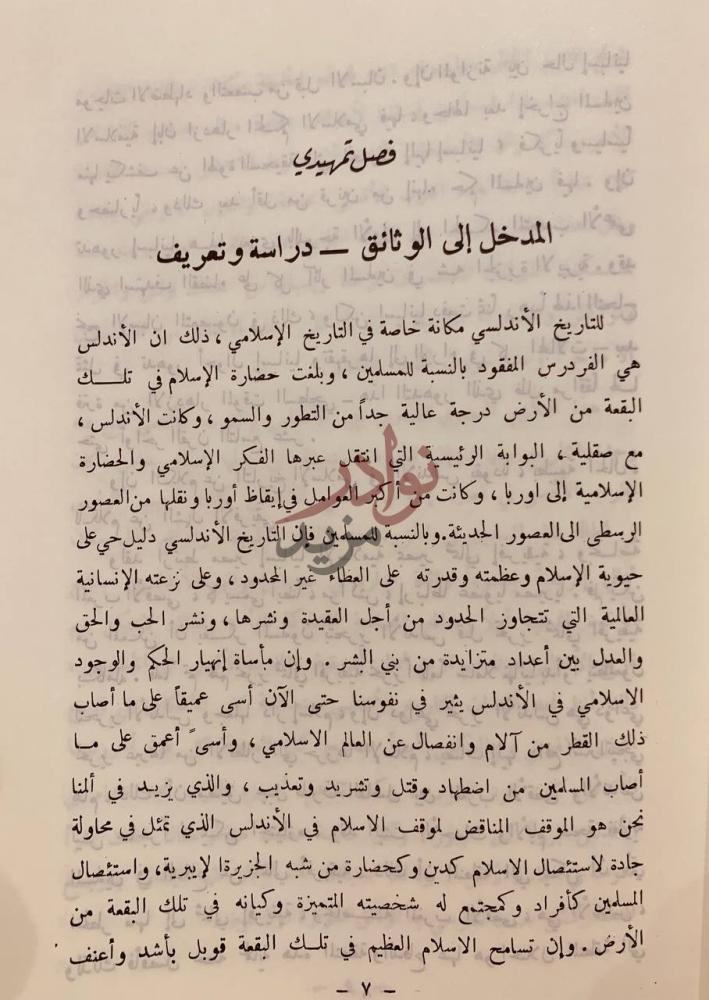 تمهيد كتاب الوثائق السياسية والادارية في الاندلس وشمال
