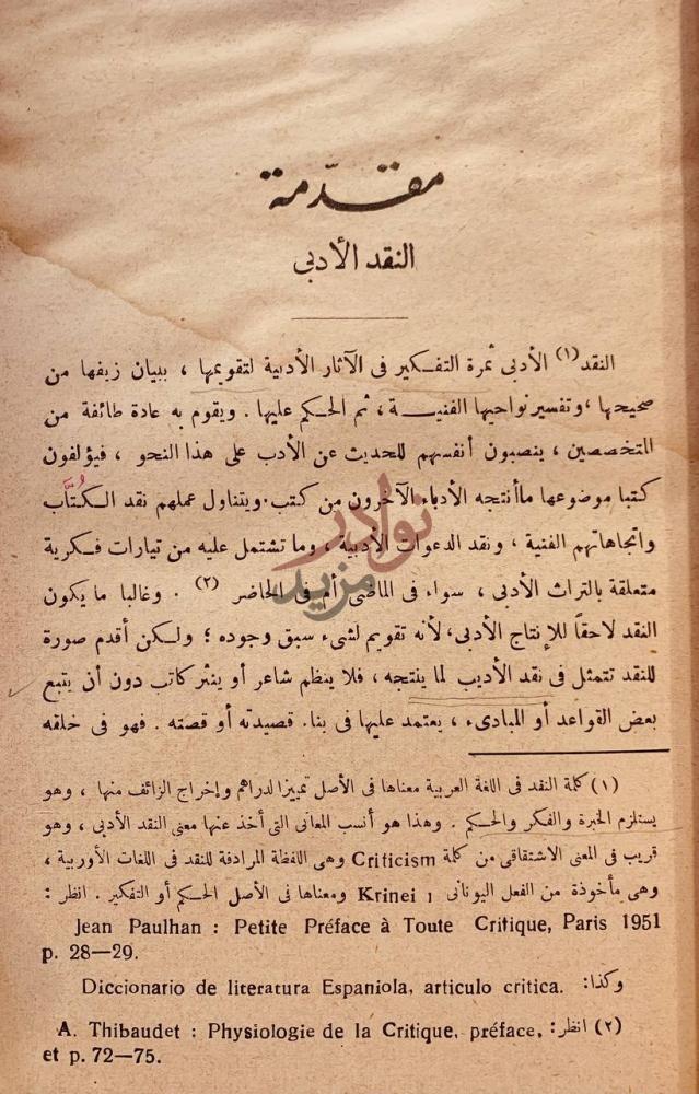 مقدمة كتاب المدخل الى النقد الادبي الحديث