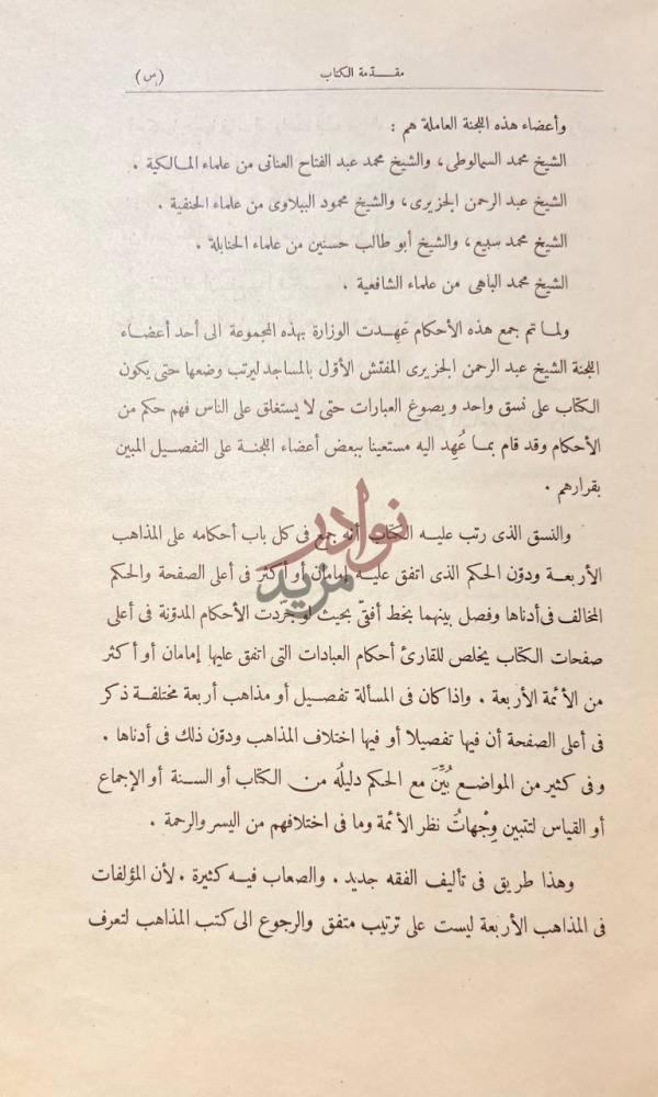 مقدمة كتاب الفقه على المذاهب الاربعة مقدمة الكتاب