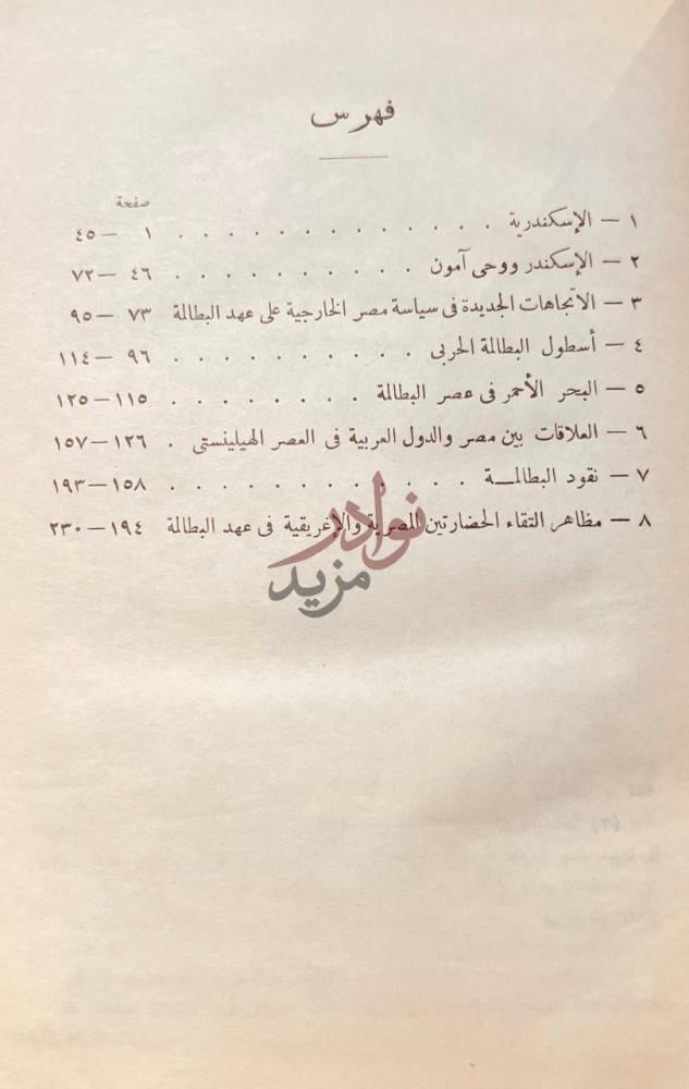 فهرس كتاب دراسات في تاريخ مصر في عهد البطالمة فهرس