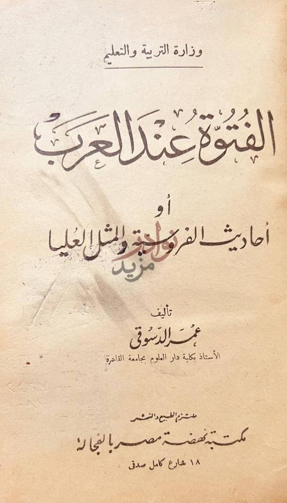 صفحة عنوان كتاب الفتوة عند العرب او احاديث الفروسية والمثل
