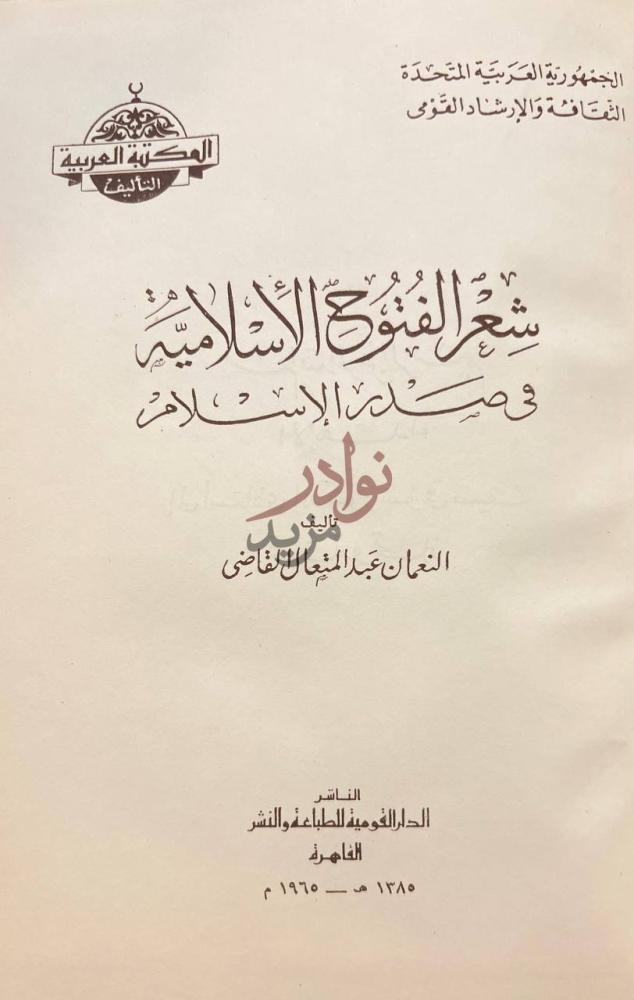 صفحة عنوان كتاب شعر الفتوح الاسلامية في صدر الاسلام