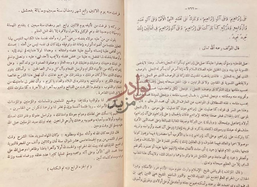 خاتمة كتاب دليل الفالحين لطرق رياض الصالحين