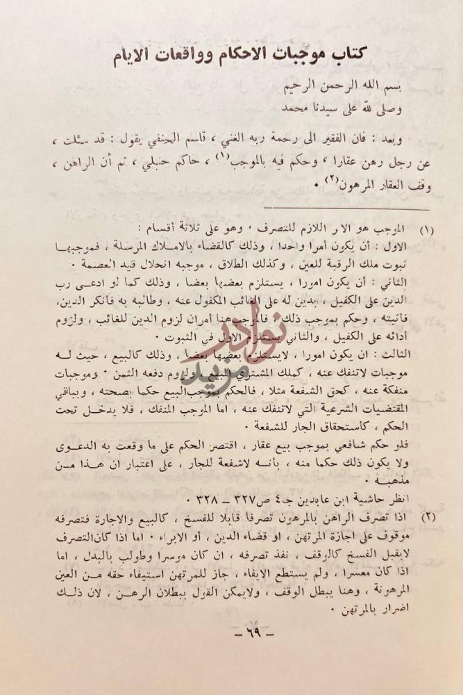 صفحة داخلية كتاب موجبات الاحكام وواقعات الايام