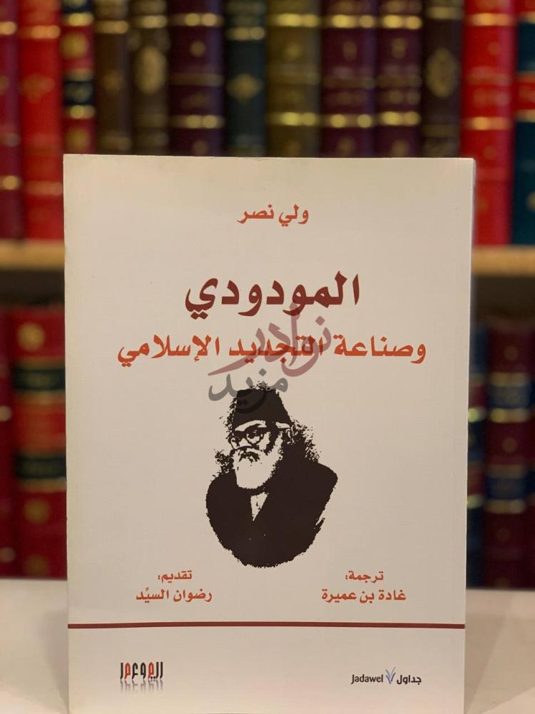 غلاف كتاب المودودي وصناعة التجديد الاسلامي المودودي وصناعة
