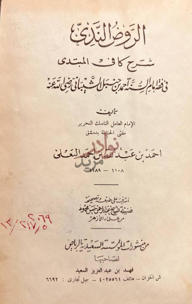 صفحة عنوان كتاب الروض الندي شرح كافي المبتدي في فقه الامام