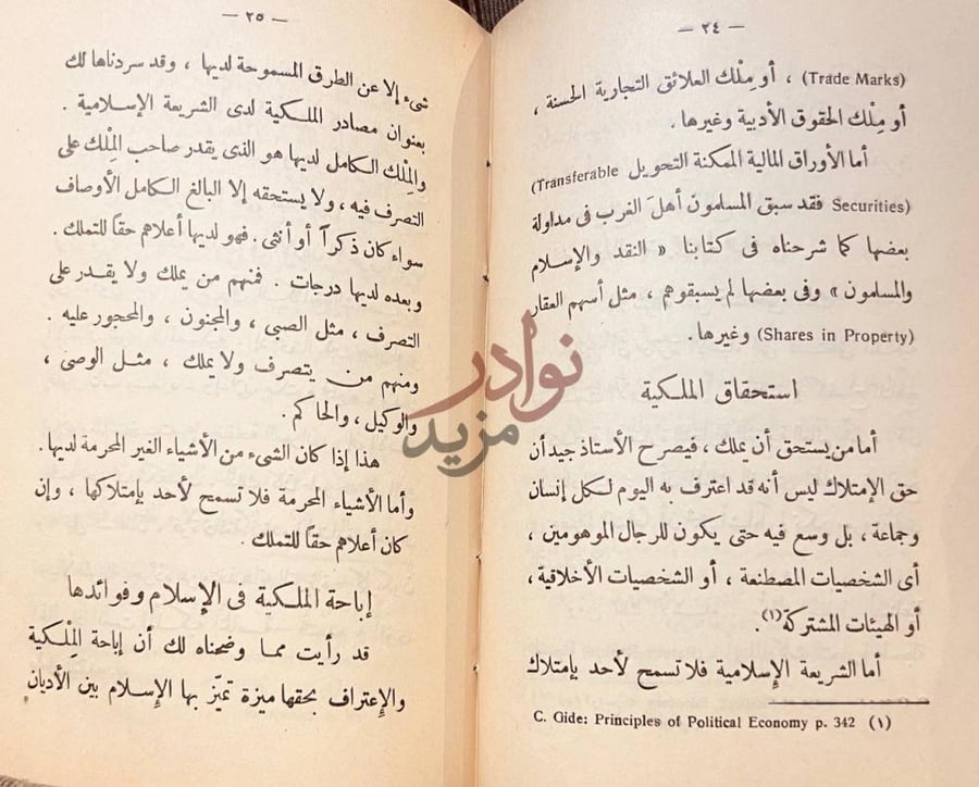 صفحة داخلية كتاب الملكية في الاسلام استحقاق الملكية