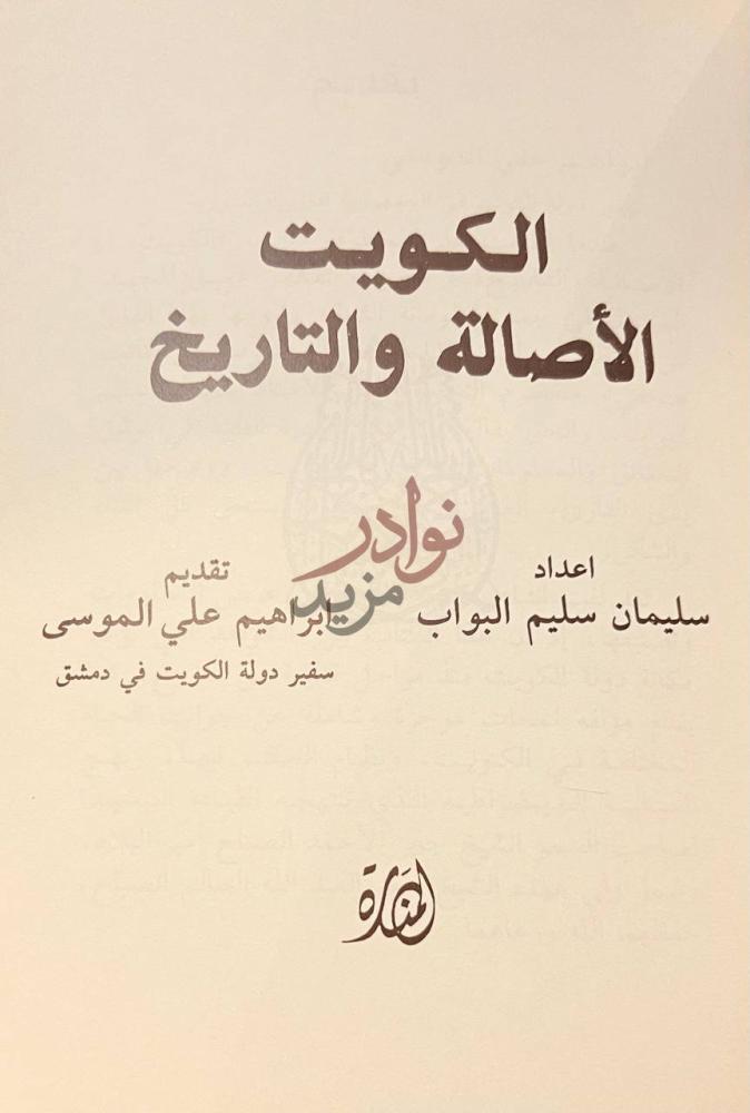 صفحة عنوان كتاب الكويت الاصالة والتاريخ الكويت الأصالة