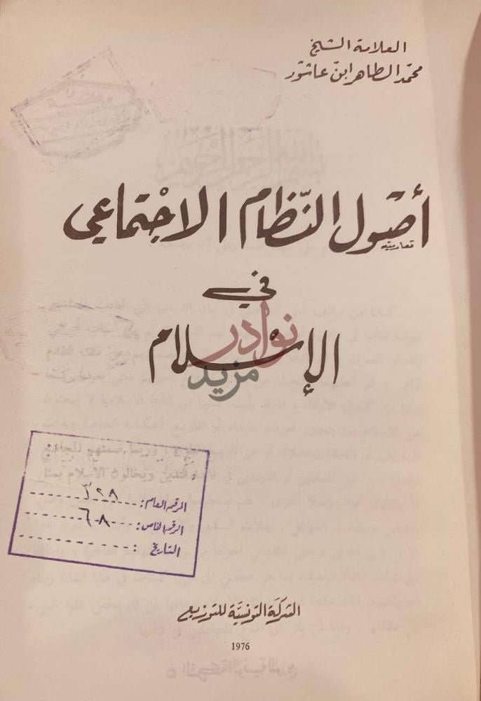 صفحة عنوان كتاب اصول النظام الاجتماعي في الاسلام