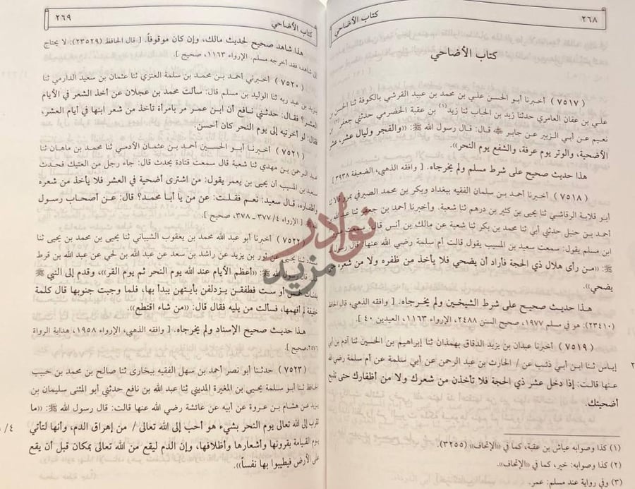 صفحة داخلية كتاب المستدرك على الصحيحين كتاب الأضاحي