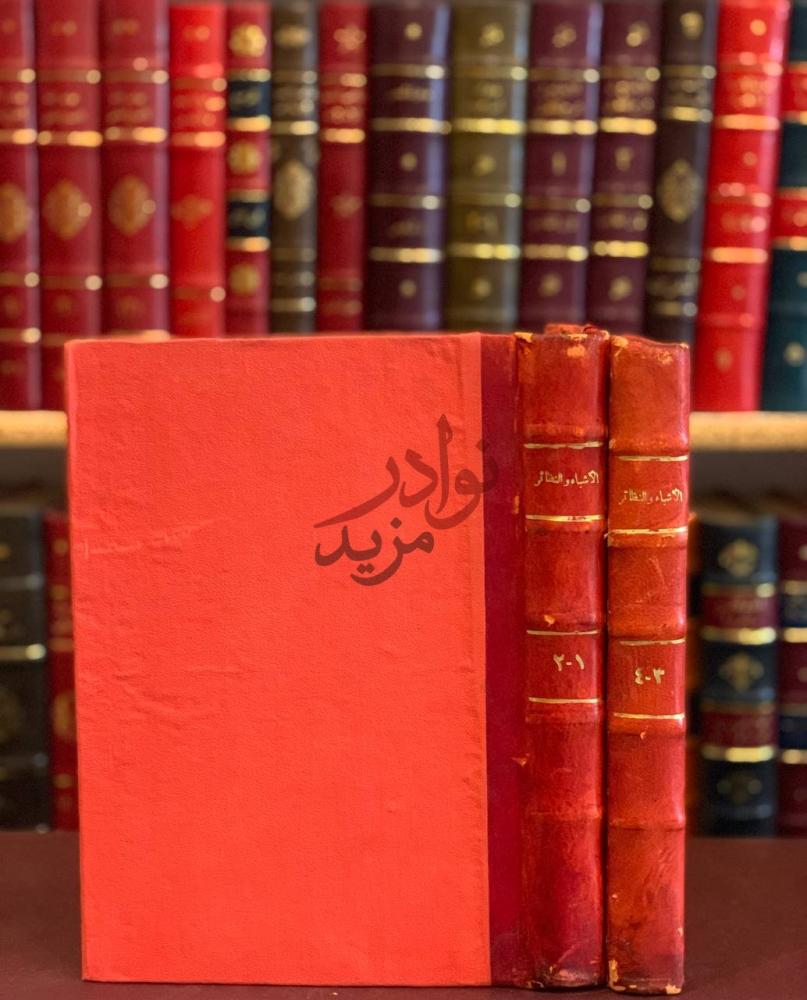 غلاف كتاب الاشباه والنظائر في النحو مجلدين