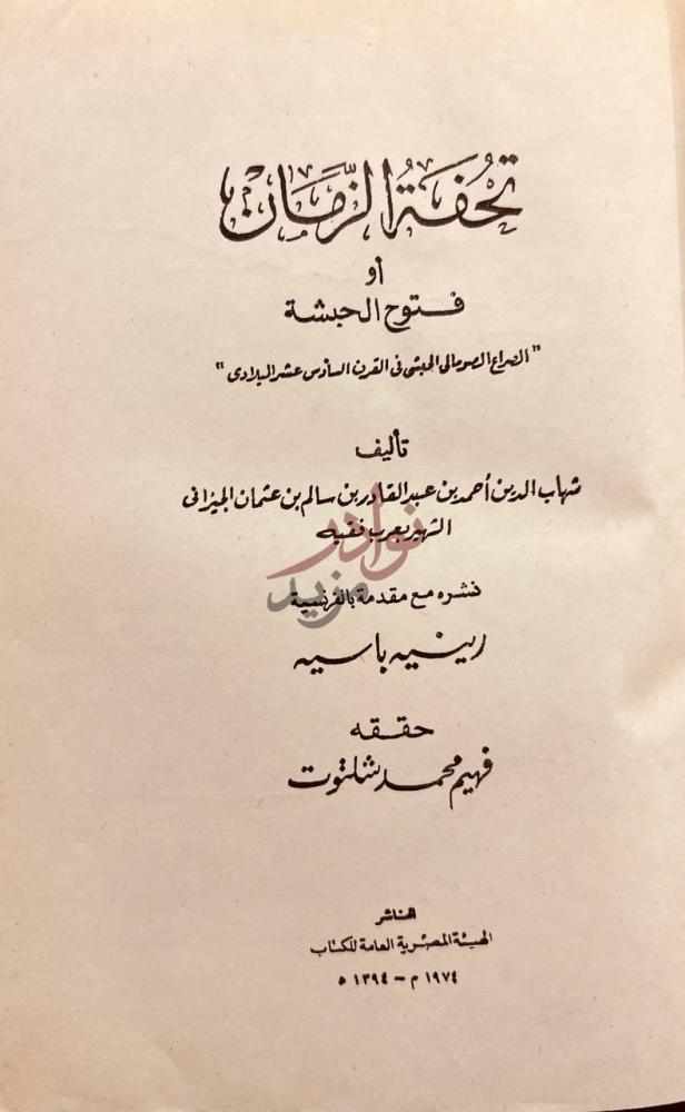 صفحة عنوان كتاب تحفة الزمان او فتوح الحبشة