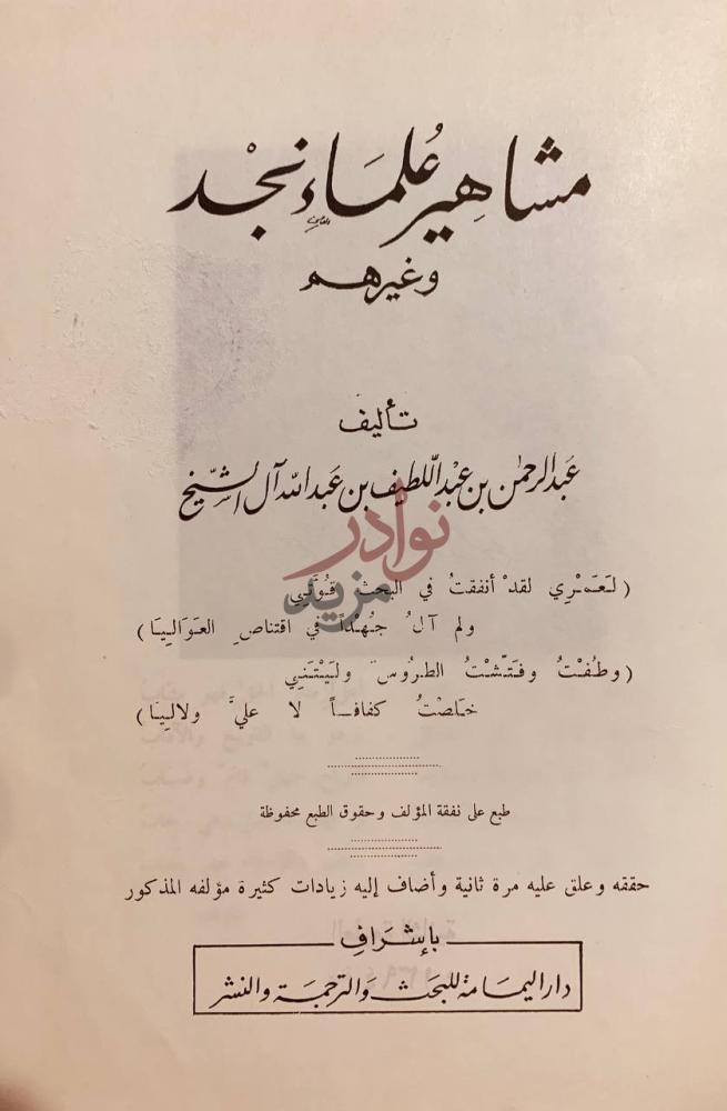 صفحة عنوان كتاب مشاهير علماء نجد وغيرهم مشاهير علماء نجد