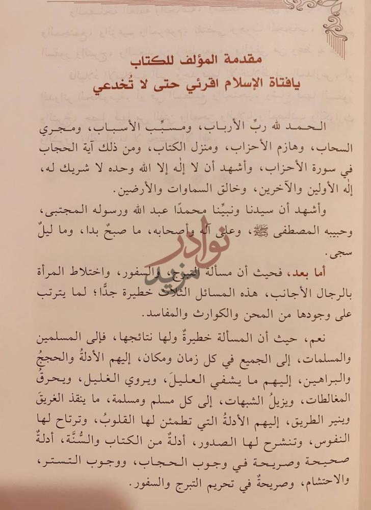 مقدمة كتاب يافتاة الاسلام اقرئي حتى لا تخدعي